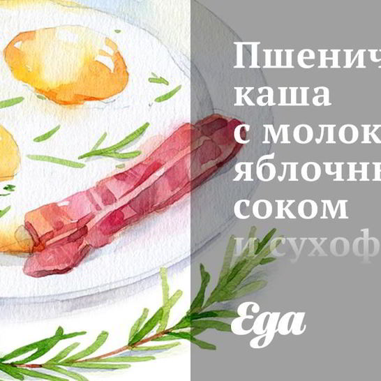 Рецепт пшеничной каши с молоком, яблочным соком и сухофруктами