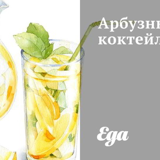 Рецепт арбузного коктейля