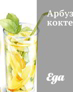 Арбузный коктейль