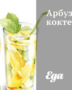 Арбузный коктейль