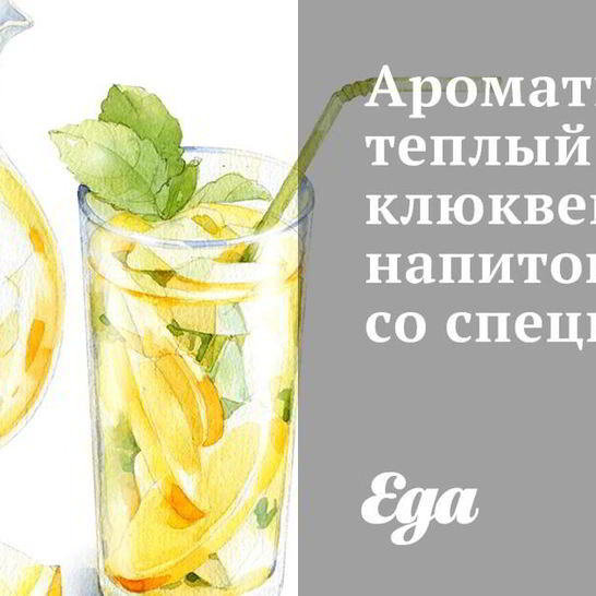 Рецепт ароматного теплого клюквенного напитка со специями