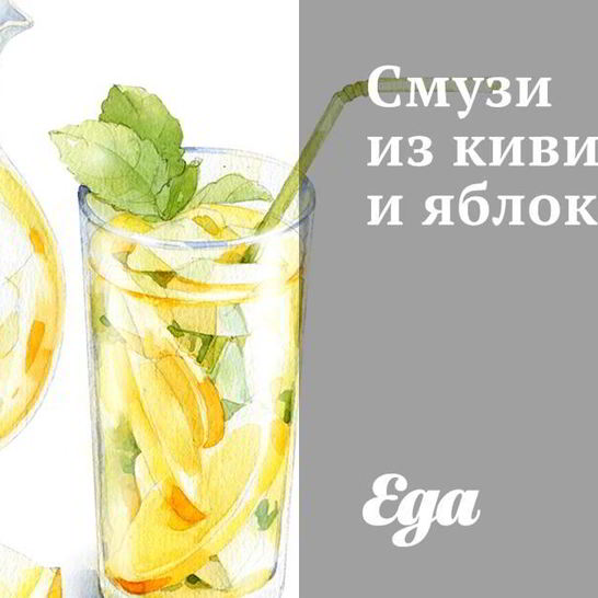 Рецепт смузей из киви и яблок