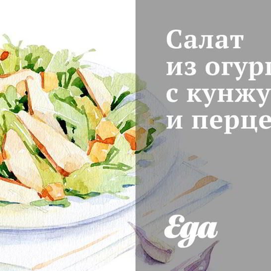 Рецепт салата из огурцов с кунжутом и перцем
