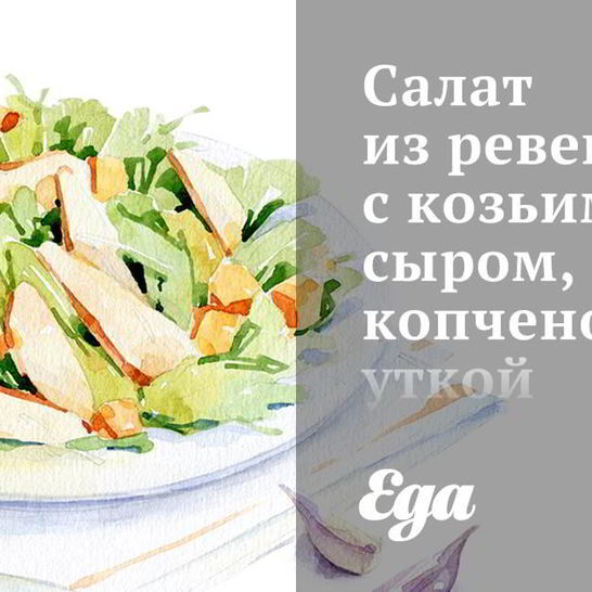 Рецепт салата из ревеня с козьим сыром, копченой уткой