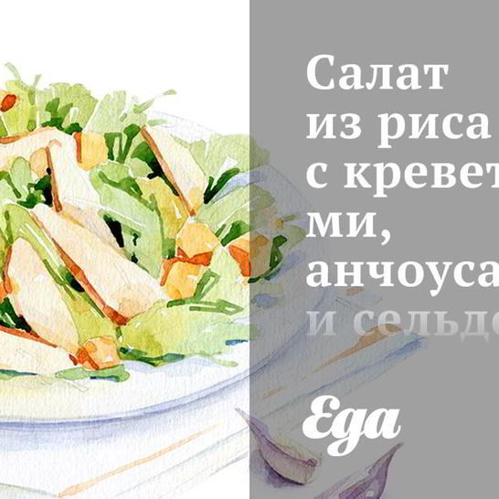 Рецепт салата из риса с креветками, анчоусами и сельдереем