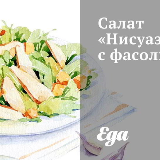 Рецепт салат нисуаз с фасолью