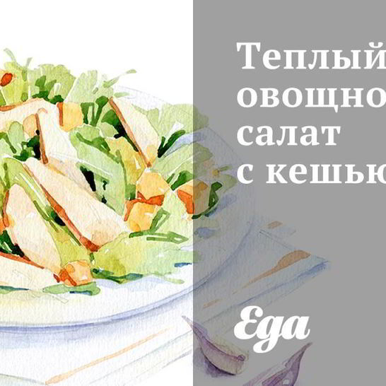 Рецепт теплого овощной салат с кешью