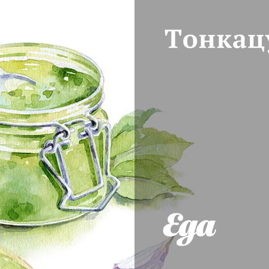 Рецепт соуса тонкацу