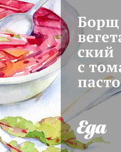 Борщ вегетарианский с томатной пастой