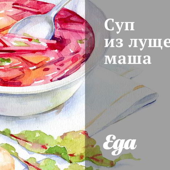 Рецепт супа из лущеного маша