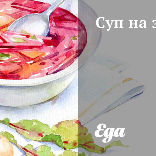 Рецепт супа на зиму