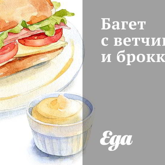Рецепт багета с ветчиной и брокколи