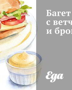 Багет с ветчиной и брокколи