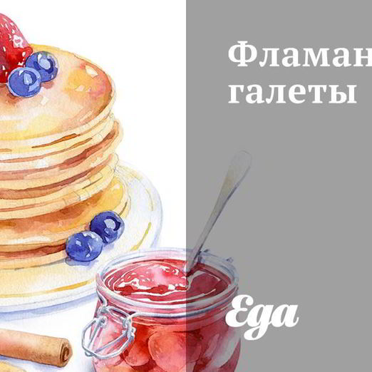 Фламандские галеты