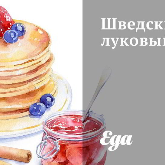 Рецепт шведского лукового хлеба