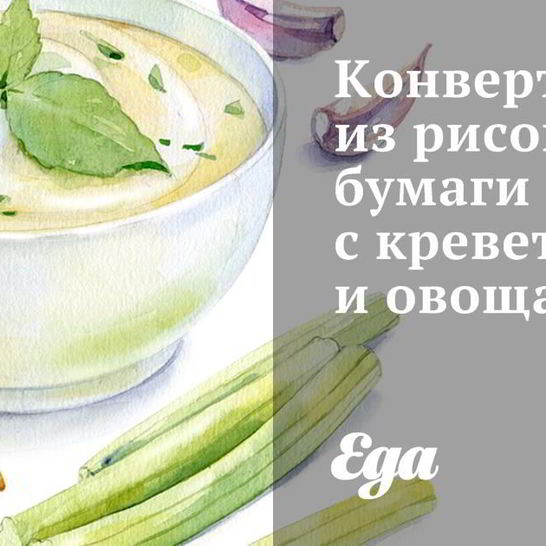 Рецепт конвертиков из рисовой бумаги с креветками и овощами