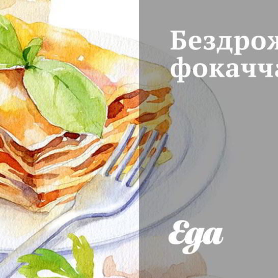 Рецепт бездрожжевой фокаччи с розмарином