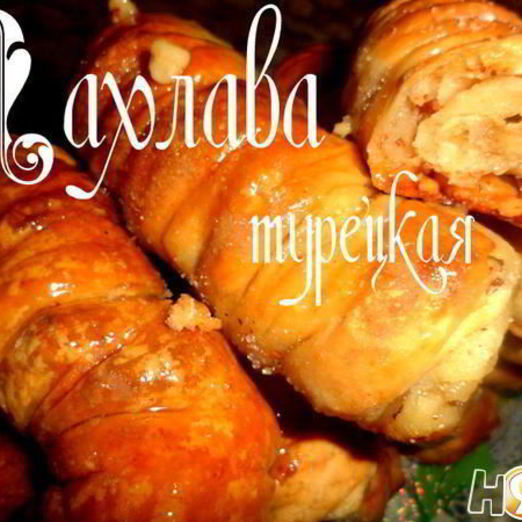 Пахлава турецкая