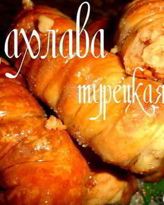 Пахлава турецкая