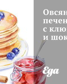 Печенье из овсяных хлопьев