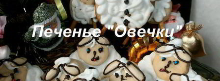 печенье белые овечки. Шаг 24