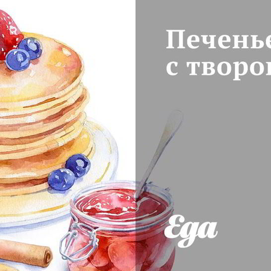 Рецепт печенья с творогом