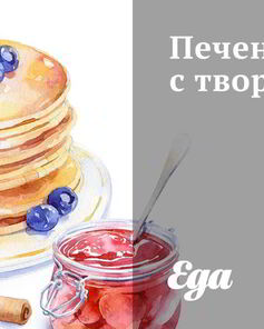 Печенье с творогом