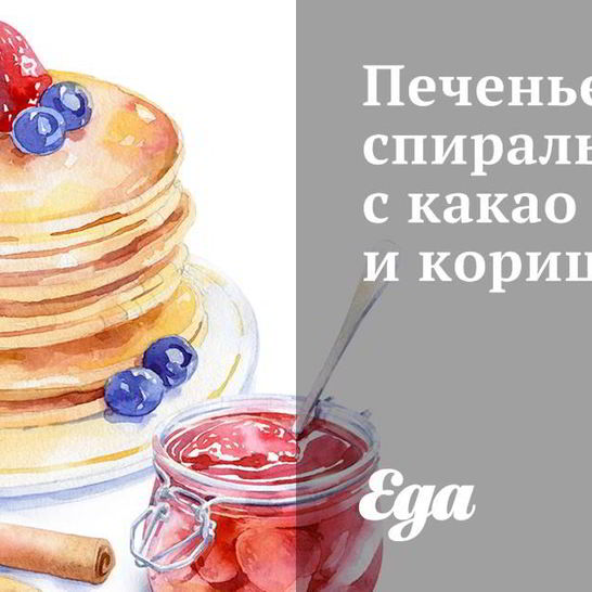 Рецепт печенья спиральки с какао и корицей