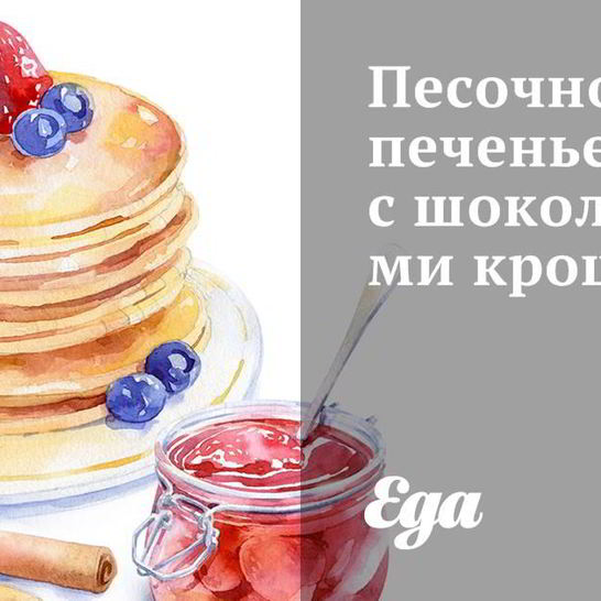 Рецепт песочного печенья с шоколадными крошками