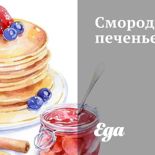 Рецепт смородинового печенья