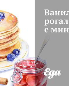 Ванильные рогалики с миндалем