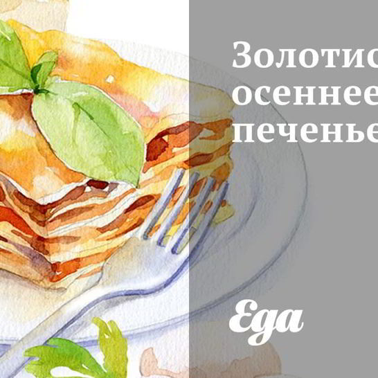 Рецепт золотистого осеннего печенья