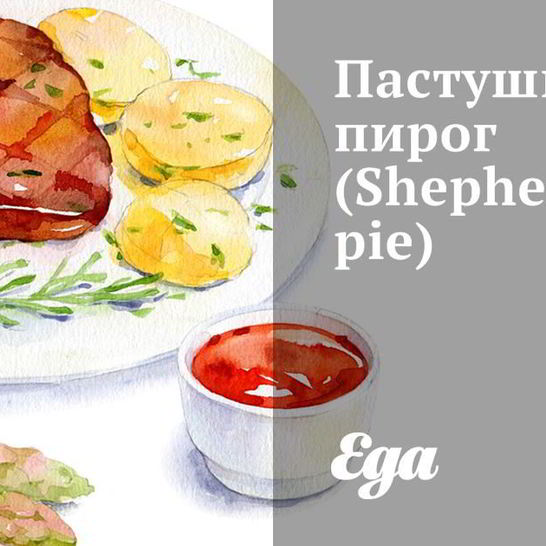 Рецепт пастушьего пирога
