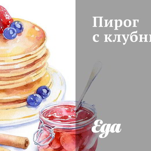 Пирог с клубникой