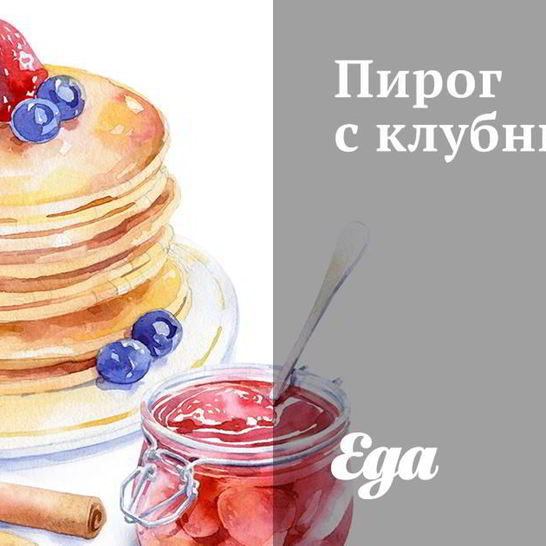 Рецепт пирога с клубникой