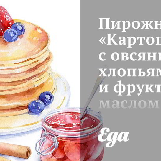 Рецепт пирожного картошка с овсяными хлопьями и фруктовым маслом