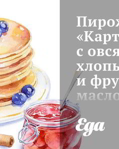 Пирожное Картошка с овсяными хлопьями и фруктовым маслом