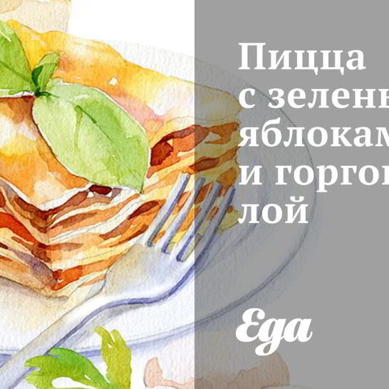 Рецепт пиццы с зелеными яблоками и горгонзолой