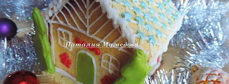 имбирный пряничный домик. Шаг 21