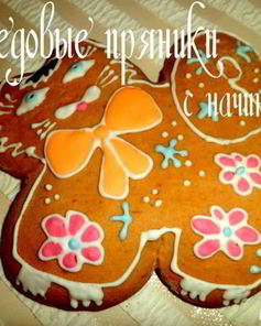 Медовые пряники с начинкой