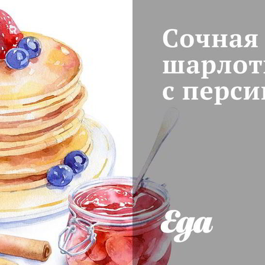 Рецепт сочной шарлотки с персиками