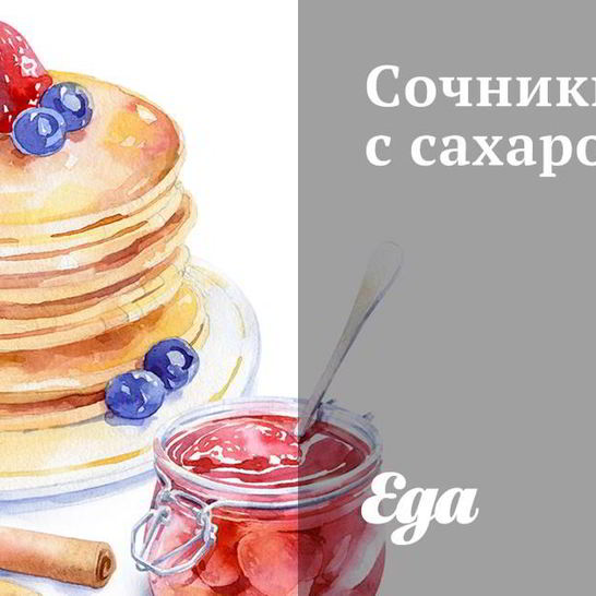 Рецепт сочников с сахаром