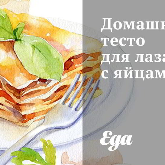 Рецепт домашнего теста для лазаньи с яйцами
