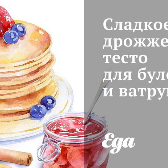 Рецепт сладкого дрожжевого теста для булочек и ватрушек