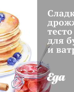 Сладкое дрожжевое тесто для булочек и ватрушек