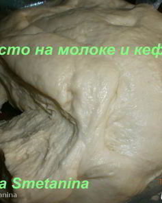 Тесто на молоке и кефире