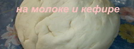 тесто на молоке и кефире. Шаг 6