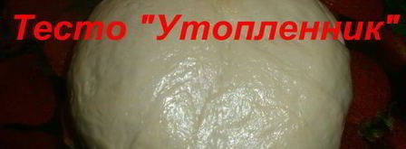 тесто утопленник. Шаг 11