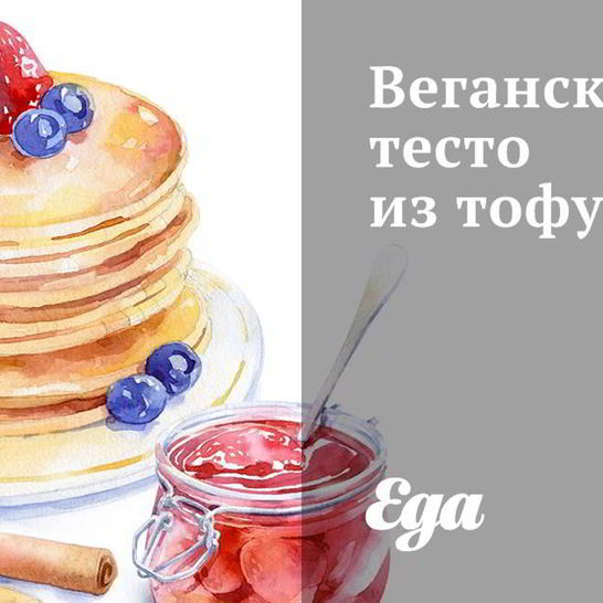 Рецепт веганского теста из тофу