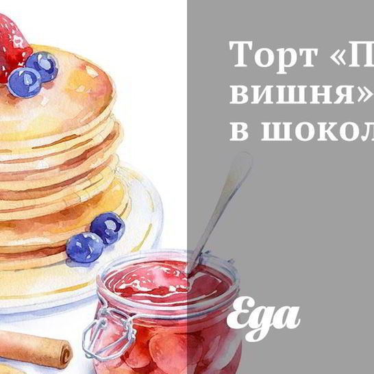 Рецепт торта пьяная вишня в шоколаде